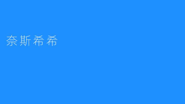 探寻“奈斯希希”的独特魅力